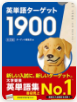 英単語ターゲット1900