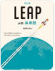 必携英単語 LEAP