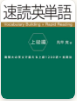 速読英単語 上級編