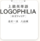上級英単語 LOGOPHILIA