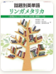 話題別英単語 リンガメタリカ