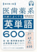 医歯薬系入試によくでる英単語600(船岡富有子)