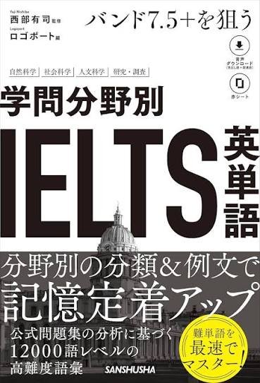 学問分野別IELTS英単語