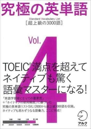 究極の英単語 Vol.4(超上級の3000語)